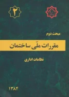 مبحث2مقررات ملی ساختمان نظامات اداری /نشرتوسعه ایران