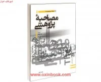 مصاحبه پژوهی/بیل گیلهام/محمودعبدالله زاده/پژوهشهای فرهنگی