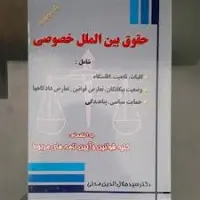 حقوق بین الملل خصوصی/جلال الدین مدنی/جنگل62