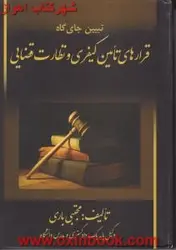 تبیین جای گاه قرارهای تامین کیفری ونظارت قضایی/مجتبی باری/جنگل62
