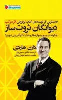دیوانگان ثروت ساز/دارن هاردی/شادی حسن پور/نشرنگاه نوین
