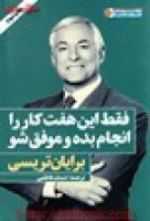 فقط این هفت کار را انجام بده و موفق شو/برایان تریسی/صدف فاطمی/نشرنگاه نوین