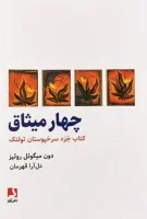 چهارمیثاق/دون میگوئل روئیز/دل آرا قهرمان/نشرذهن آویز