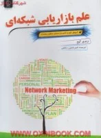 علم بازاریابی شبکه ای/رندی گیج/حسین رضایی/نشرمهرگان قلم