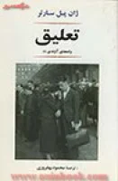 تعلیق/ژان پل سارتر/محمودبهفروزی/نشرجامی