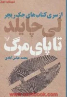 تاپای مرگ/لی چایلد/محمدعباس آبادی/نشرکتابسرای تندیس