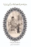 سفرنامه عراق عجم(بلادمرکزی ایران)به قلم ناصرالدین شاه/نشرابریشمی