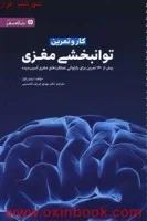 کاروتمرین توانبخشی مغزی/تره ورپاول/مهدی شریف الحسینی/نشرمهرسا