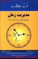 لب مطلب مدیریت زمان/جیم رندل/مریم منتظر/پردیس آباریس