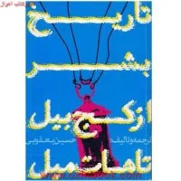 تاریخ بشرازکج بیل تاهات میل/حسین یعقوبی/نشرروزنه