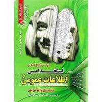 آزمونهای تضمینی استخدامی اطلاعات عمومی واقعاتشریحی/علیرضاحسینی اصغررهنما مریم ساریخانی