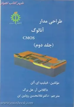 طراحی مدارآنالوگcmosجلد2/فیلیپ ای آلن/داگلاس هل برگ/غلامحسین روئین تن