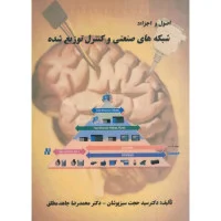 اصول واجزاشبكه های صنعتی وكنترل توزیع شده/حجت سبزپوشان/جاهدمطلق