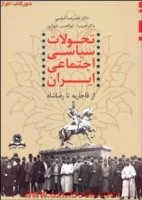 تحولات سیاسی اجتماعی ایران ازقاجاریه تارضا شاه/علیرضاامینی/ابوالحسن شیرازی/نشرقومس