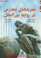 نظریه های متعارض درروابط بین الملل/جیمز دوئرتی/رابرت فالتزگراف/علیرضاطیب/وحیدبزرگی/قومس