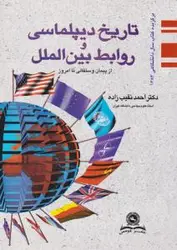 تاریخ دیپلماسی وروابط بین الملل ازپیمان وستفالی تاامروز/احمدنقیب زاده/قومس