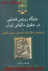 جایگاه رویه ی قضایی درحقوق مالیاتی ایران/میرمحسن طاهری تاری/جنگل62
