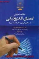 مطالعه تطبیقی امضای الکترونیکی/رسول مظاهری کوهانستانی/علیرضا ناظم