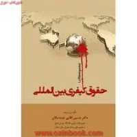 حقوق کیفری بین الملل/مجموعه مقالات/حسین آقایی جنت مکان/جنگل62