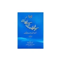 رویه قضایی دیوان بین المللی آرا مشورتی وحمایت دیپلماتیک/جلد1/سهیلا کوشا/باقرمیرعباسی/جنگل62 
