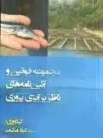 مجموعه قوانین مقررات نگهداری پرورش وبهداشت دام/علیرضاخواجه