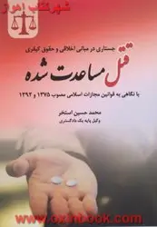 جستاری درمبانی اخلاقی وحقوق کیفری قتل مساعدت شده/محمدحسین استخر/جنگل62