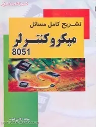 تشریح کامل مسائل میکروکنترلر8051/علی مزیدی/لادن فتوت