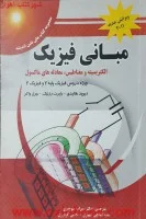 مبانی فیزیک الکتریسیته مغناطیس جلد2/دیویدهالیدی رزنیک واکر/سهراب منوچهری