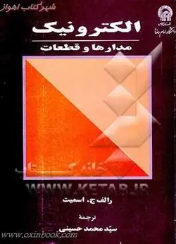 الکترونیک مدارهاوقطعات/رالف اسمیت/محمدحسینی/نشردانشگاه امام رضا