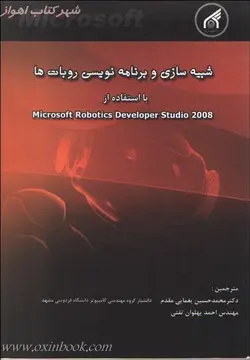 شبیه سازی وبرنامه نویسی روباتهابااستفاده ازmicrosoft robotics/کیل جونز/حسین یغمایی