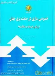 خصوصی سازی درصنعت برق جهان/مصطفی رجبی مشهدی/برق منطقه خراسان