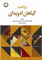 زراعت گیاهان ادویه ای/جهان فردانشیان محمدمهدی امیری خوریه امین مقدم