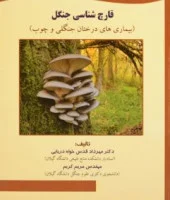 قارچ شناسی جنگل/مهردادقدس خواه دریایی/مریم کریم/نشرحق شناس