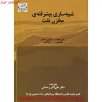 شبیه سازی پیشرفته مخزن نفت/رفیق الاسلام مستفیض ابوقاسم موسی زادگان/علی اکبررحمانی