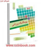 بانک آزمون بیومکانیک ورزشی ارشد/رحمن سوری.شریعت زاده جنیدی/نشرحتمی