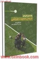 راهنمای کاربردی تدریس مدیریت ورزشی/دیناجنتایل/مریم نیازی تبار.مهرزادحمیدی/حتمی