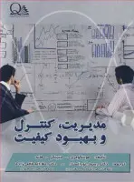مدیریت کنترل وبهبودکیفیت/مونتگومری جنینگزفاند/رسول نورالسناء عطاء اله طالعی زاده