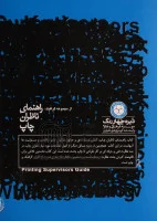 راهنمای ناظران چاپ/بهرام عفراوی/نشرسی بال هنر