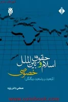 اسلام وحقوق بین الملل خصوصی/مصطفی دانش پژوه/حوزه ودانشگاه