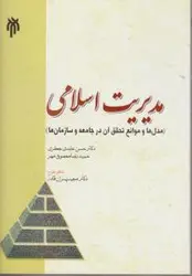 مدیریت اسلامی مدل ها وموانع/حسن عابدی جعفری/حوزه ودانشگاه