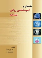 مقدمه ای برآسیب شناسی روانی پیشرفته/علیرضااحمدیان/بهنام شکری/نشرپریکا