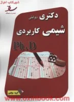 شیمی کاربردی/علیرضافرخچه/طاهره دلاوری/جمال صوفیه/مریم رحمانی بلداجی/نشرساد/دکتری شیمی