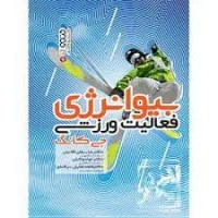 بیوانرژی فعالیت ورزشی جی کانگ عباسعلی گائینی جوادوکیلی/نشرحتمی