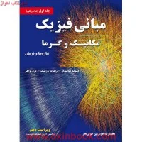 مبانی فیزیک جلد1(مکانیک وگرما)ویراست10دیویدهالیدی رابرت رزنیک جرل واکر/محمدرضاخوش بین خوش نظر
