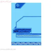 شبیه سازی الکترومغناطیسی بااستفاده ازروشFDTD/سالیوان/دنیس مایکل/اصغرکشتکار/لیلا قنبری