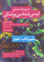 ضروریات عملی ایمنی شناسی پزشکی/حمیدچگنی/علیرضاساکی/نشرکتیبه سبز