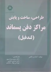 طراحی وساخت وپایش مراکزدفن پسماند(لندفیل)آمالندوبگچی/محمدرضاصبورمرتضی شکری بهادرمحمدی