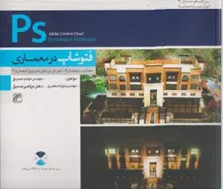 فتوشاپ درمعماریPSصدیق/نشرکلهر