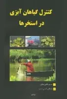 کنترل گیاهان آبزی دراستخرها/مریم باطبی نوایی مصطفی کریمی نسب/نشرپریکا