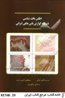 اطلس بافت شناسی دستگاه گوارش تاس ماهی ایرانی/مریم باطبی نوایی/مصطفی کرم نسب